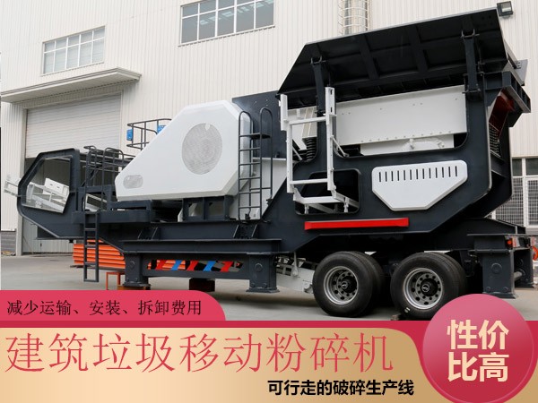 PG电子官网建筑垃圾移动粉碎机性价比高