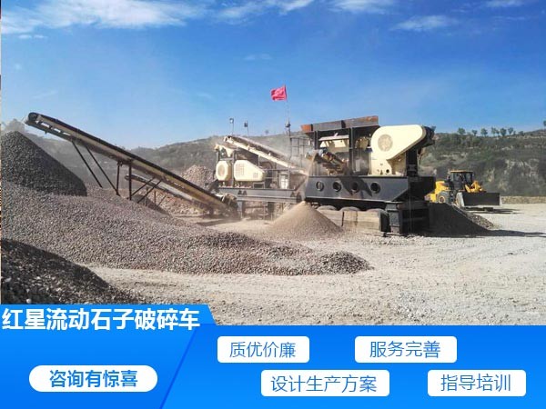 PG电子官网流动石子破碎车服务好