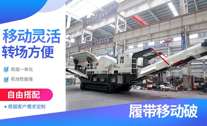 PG电子官网履带式流动破碎机优势多