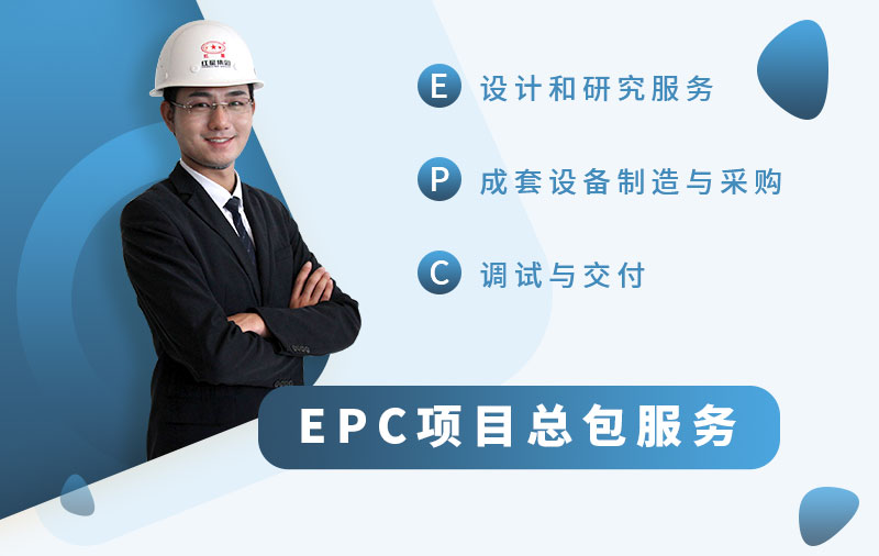 PG电子官网为您提供EPC项目服务