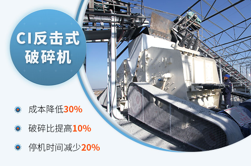 pg电子平台登录入口 CI反击式破碎机性能优势